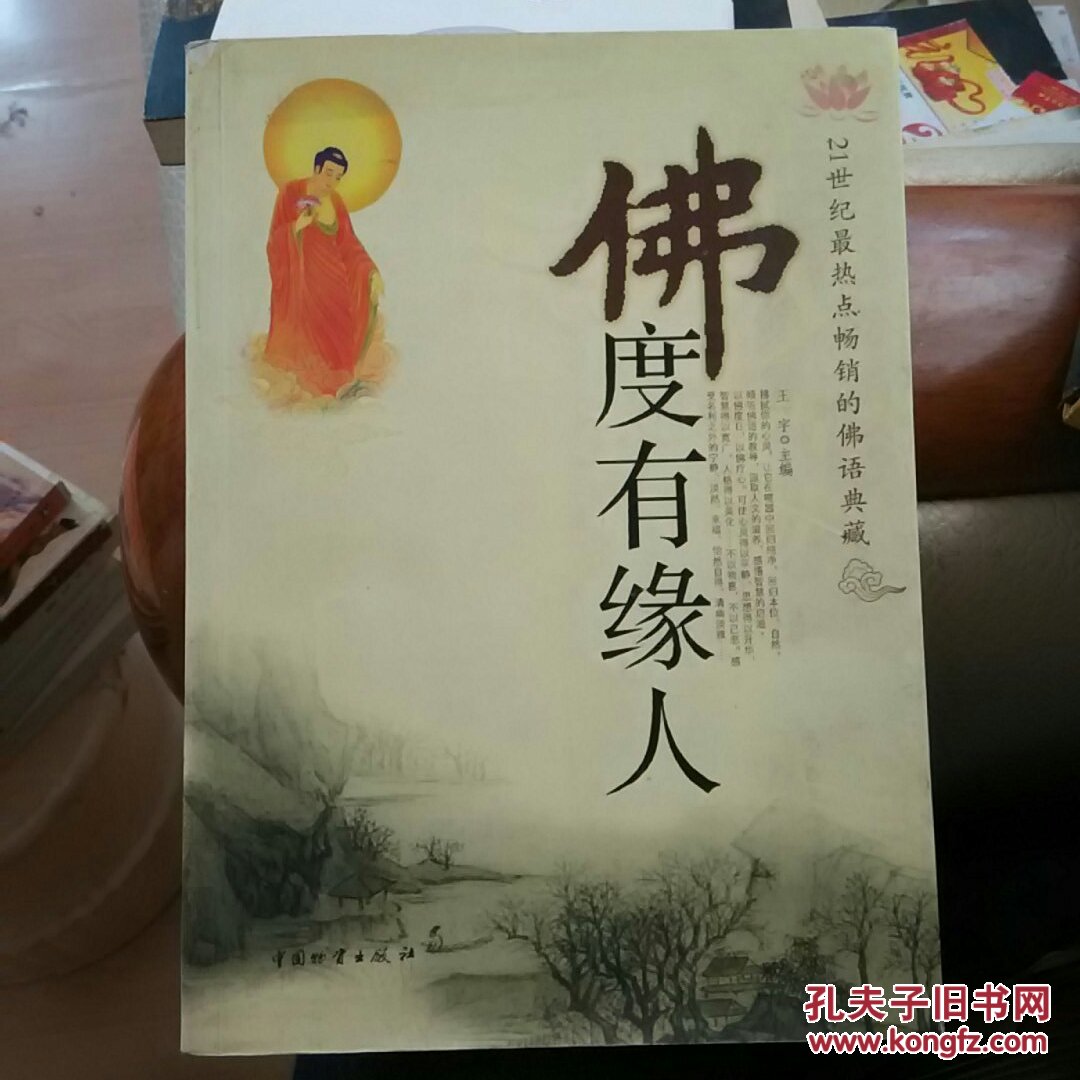 佛度有缘人