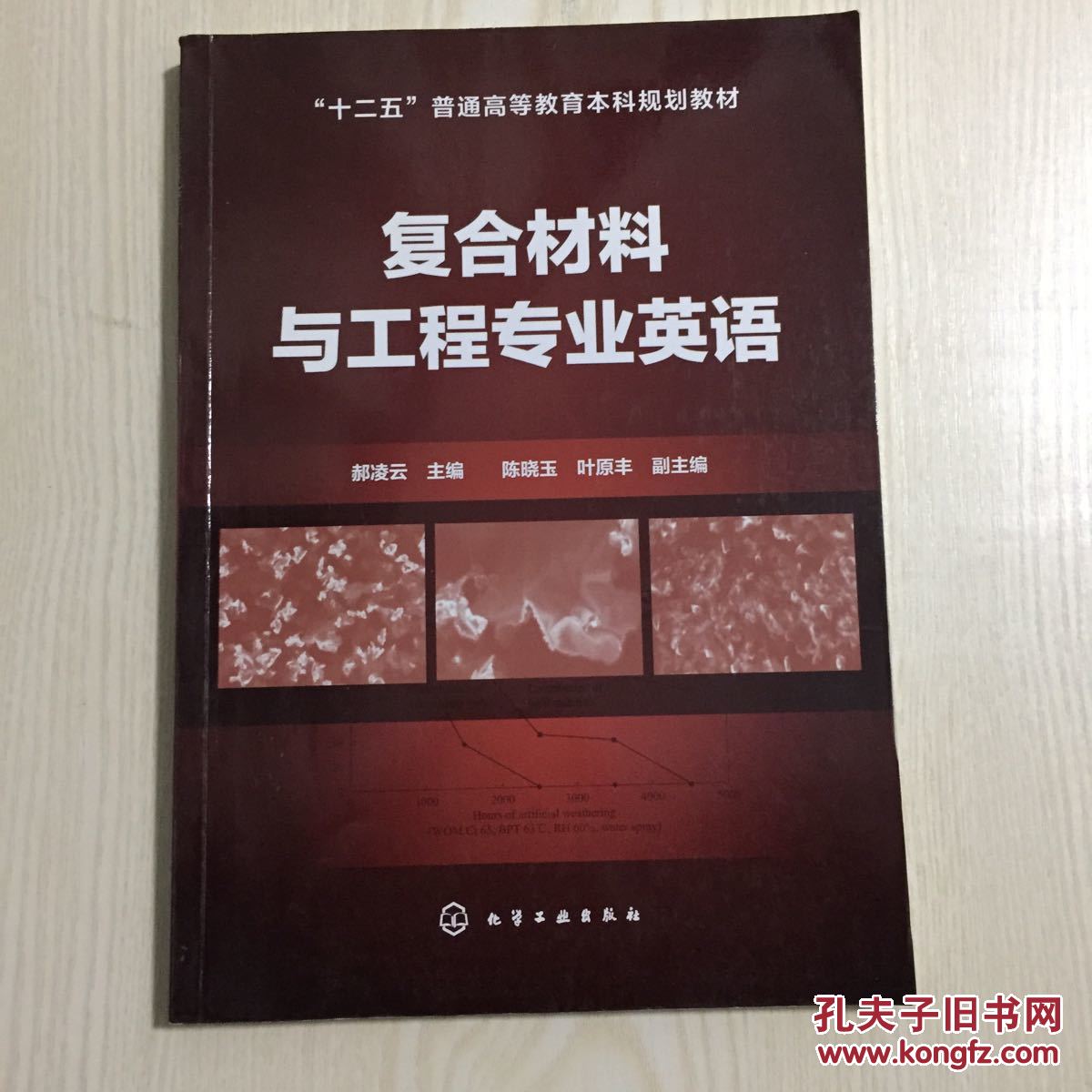 复合材料与工程专业英语