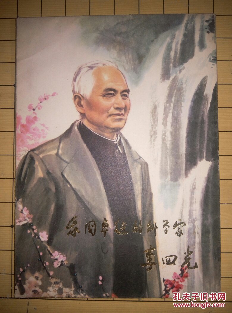 我国卓越的科学家李四光有(15张全)