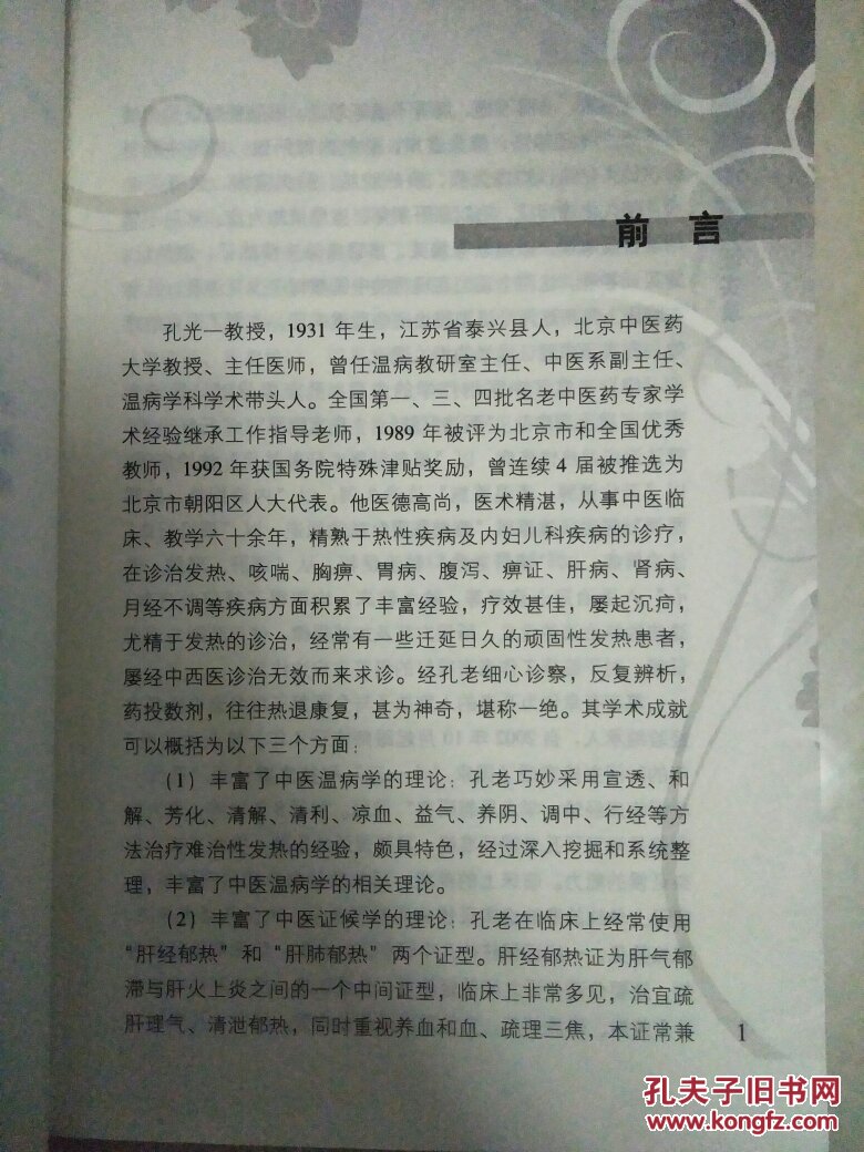 孔光一临证实录
