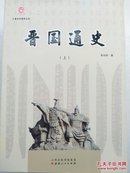三晋文化研究丛书：晋国通史（套装上中下册）