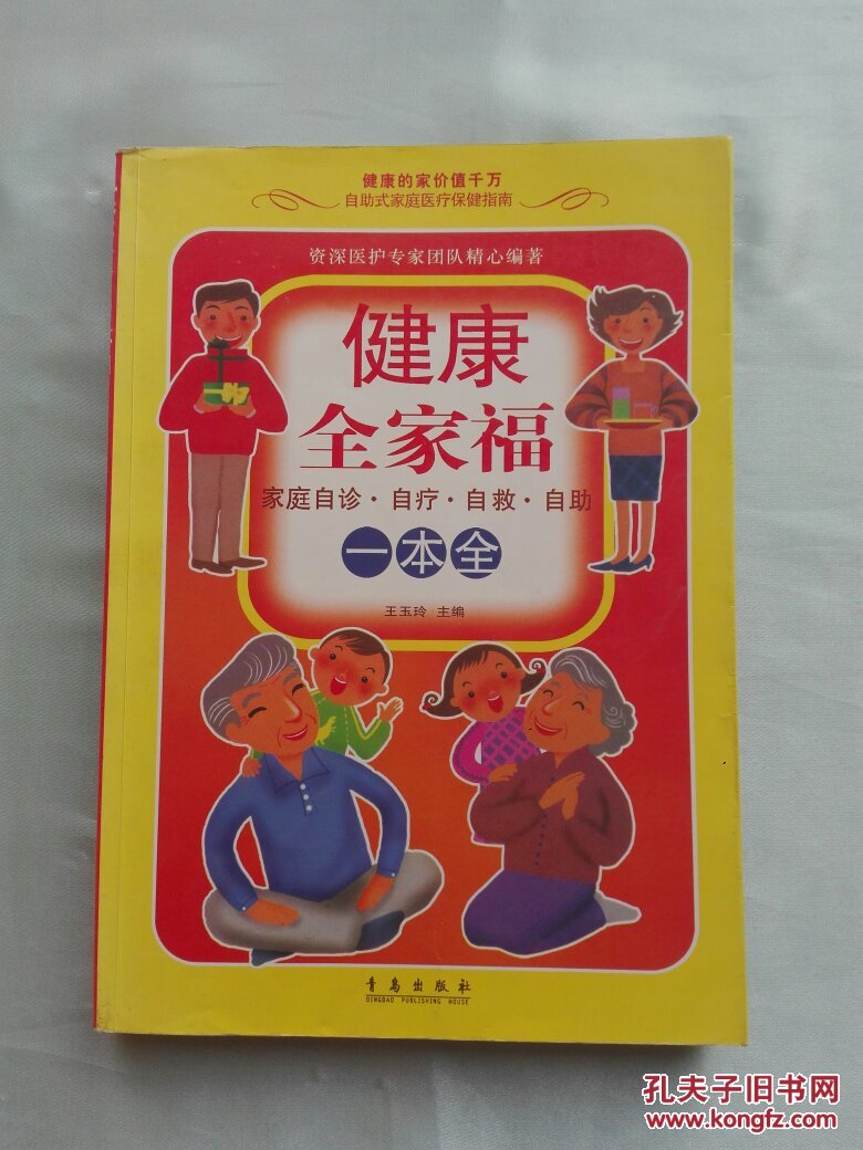 健康全家福一本全:家庭自诊·自疗·自救·自助