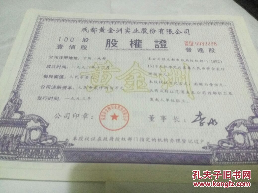 股权证(100股)