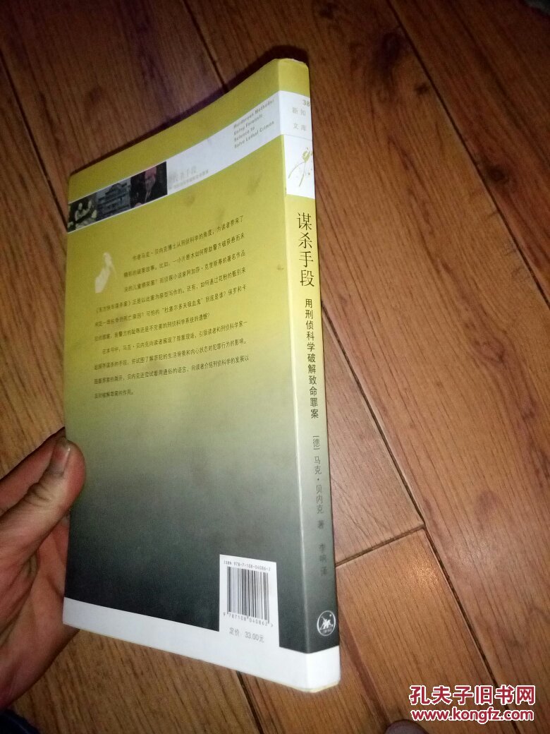 【图】新知文库·谋杀手段:用刑侦科学破解致