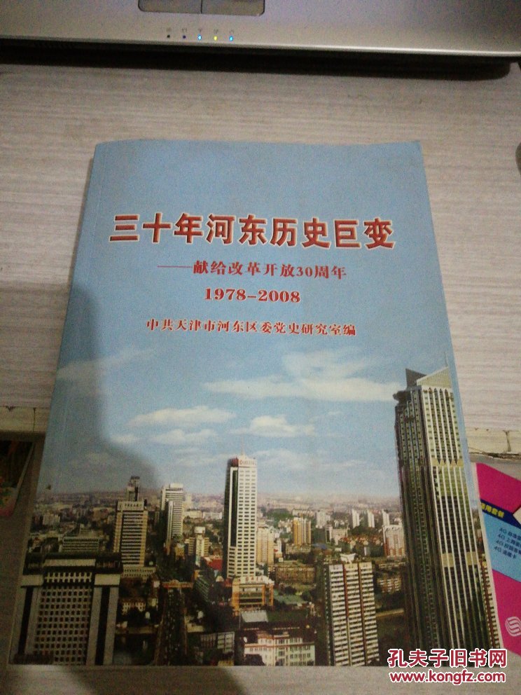 三十年河东历史巨变-献给改革开放30周年1978-2008