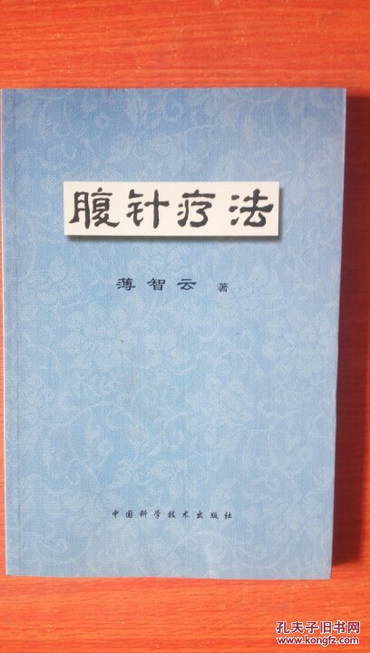 腹针疗法_薄智云著_孔夫子旧书网
