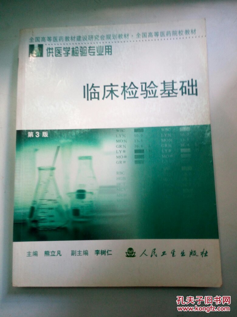 临床检验基础(第3版)(供医学检验专业用)