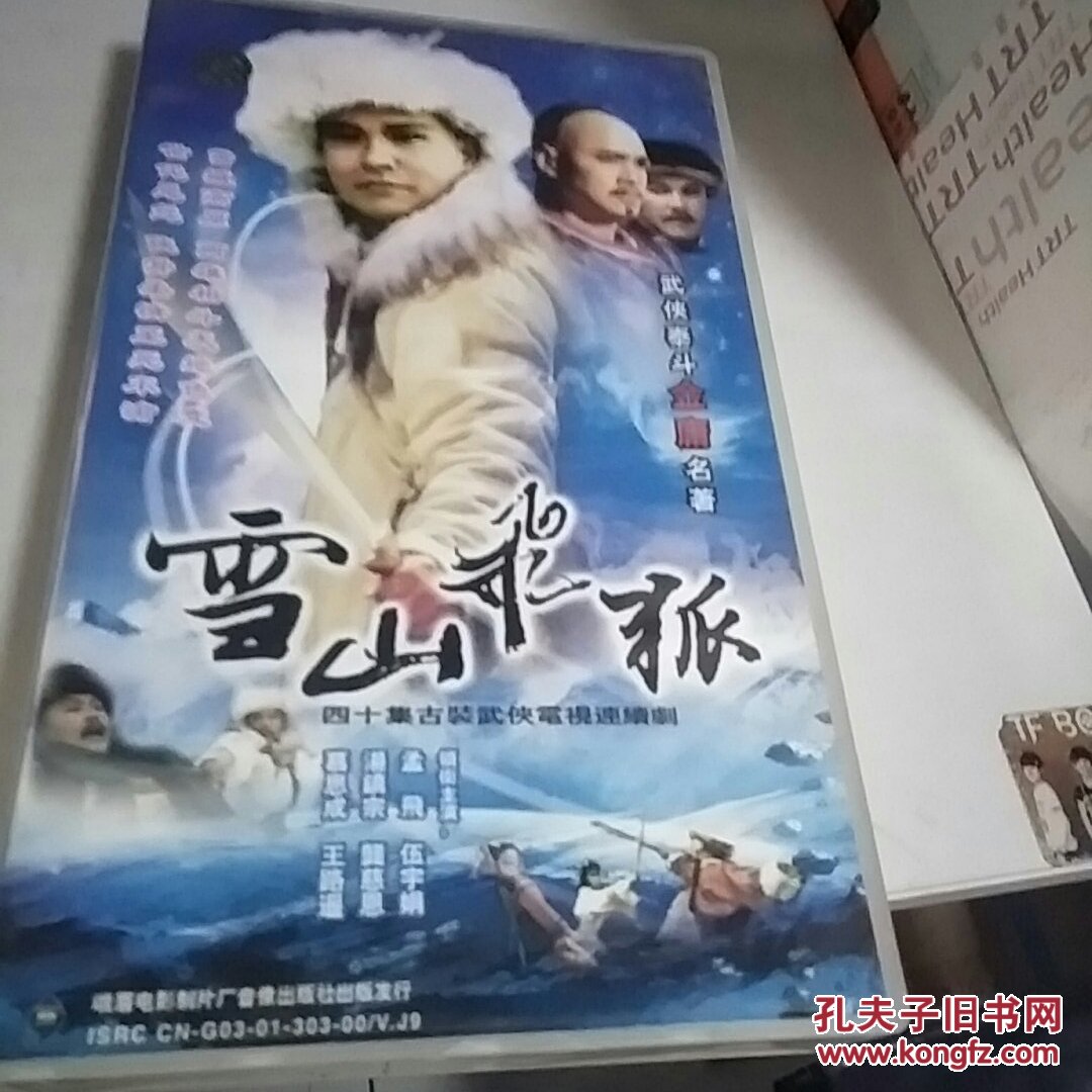 【原装正版vcd】电视剧 雪山飞狐 28片 孟飞汤镇宗伍宇娟等