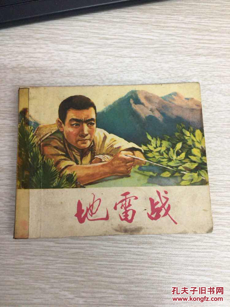 地雷战 连环画_李丰田 绘画_孔夫子旧书网