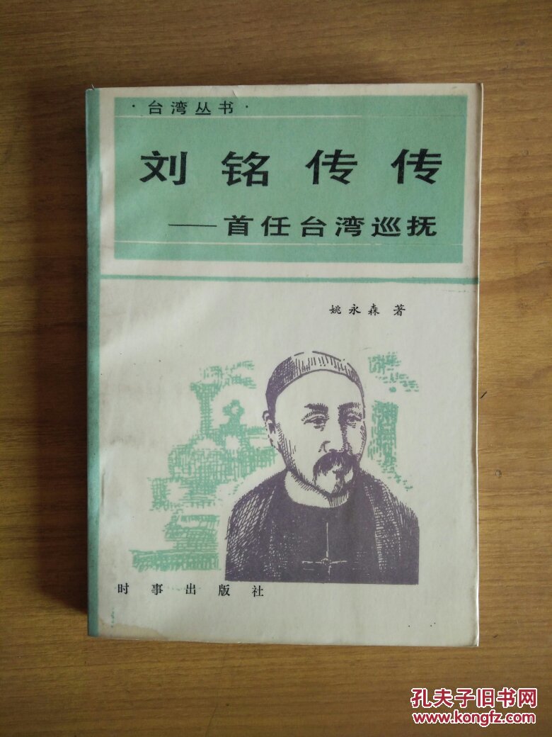 刘铭传传首任台湾巡抚台湾丛书