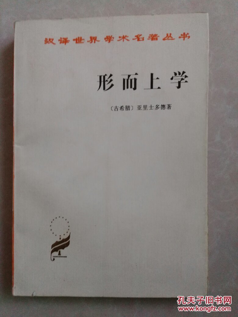 汉译世界学术名著丛书:形而上学