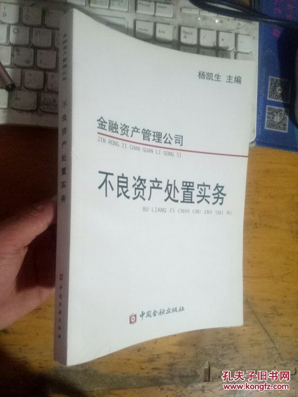 金融资产管理公司不良资产处置实务