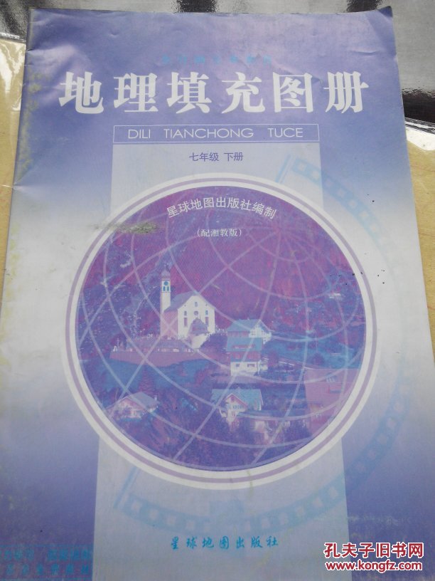 湘教版初中地理填充图册七年级下册