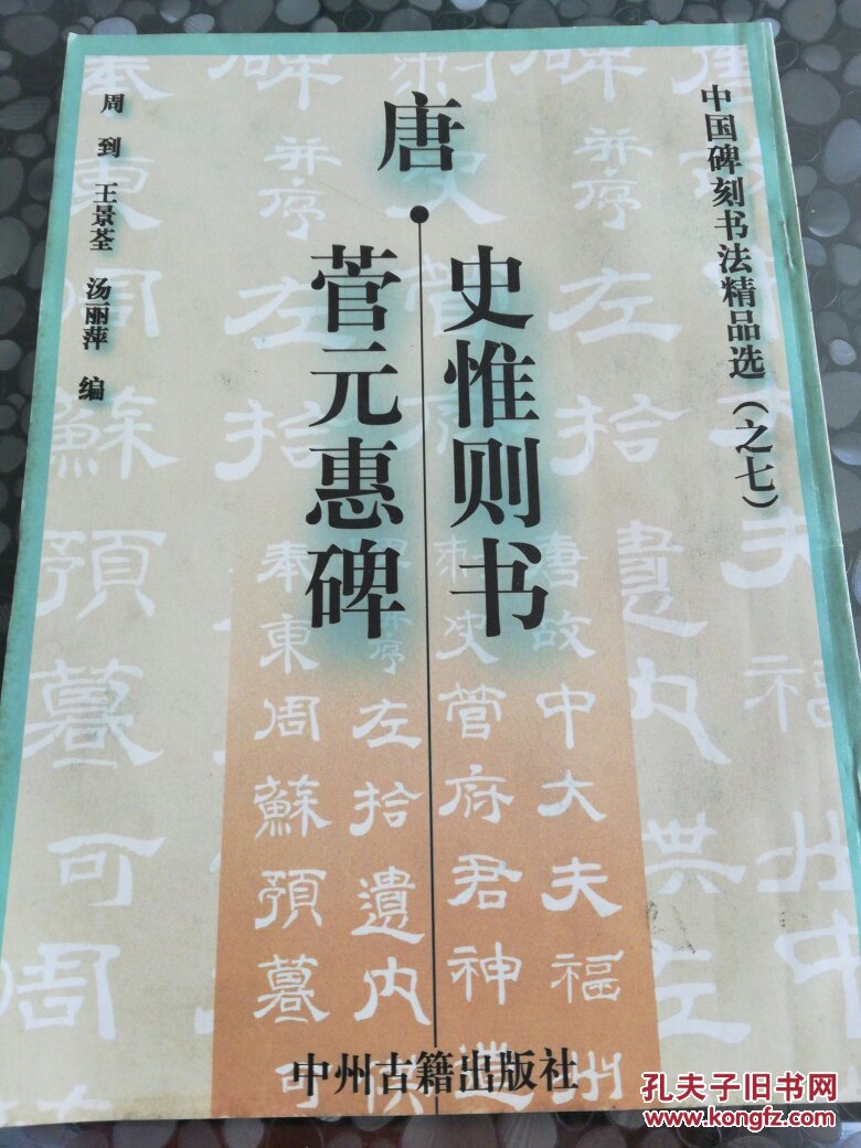 史惟则书菅元惠碑