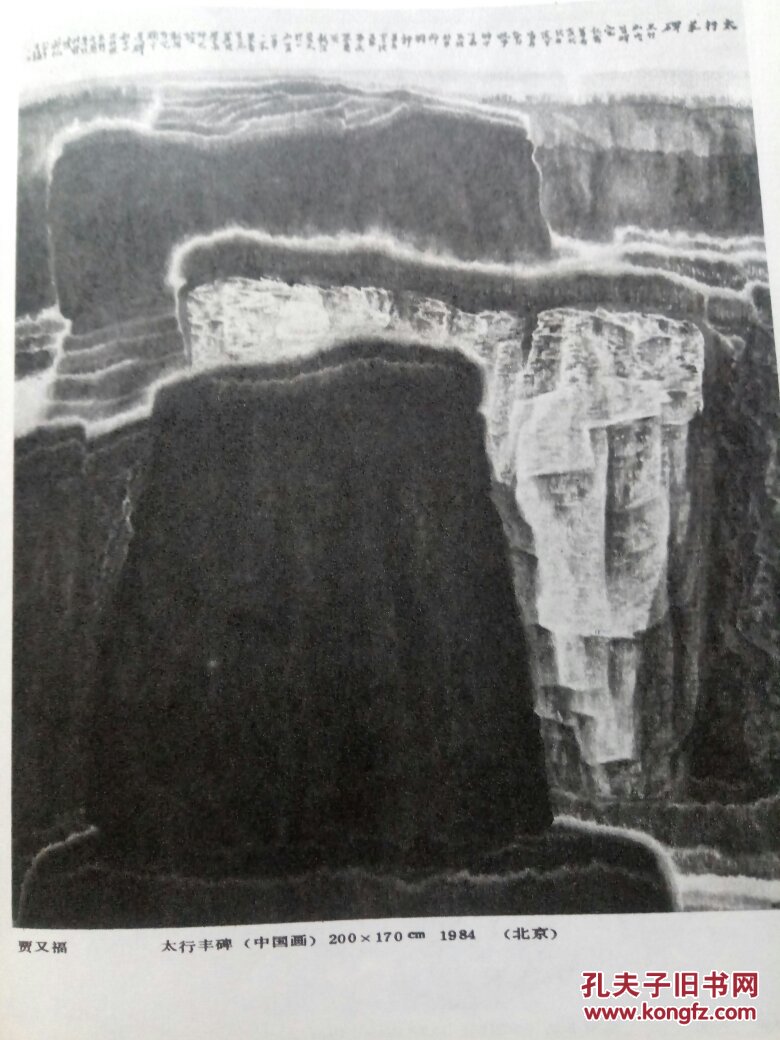 画页ms1184----【太行丰碑】-贾又福,【梨园小景】-黄