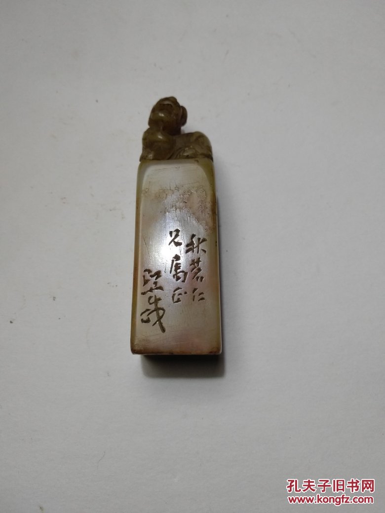 吴熙载款印一方@@@印文:饮思煮石@@边款:秋茗仁兄属正 熙载 拍品编号
