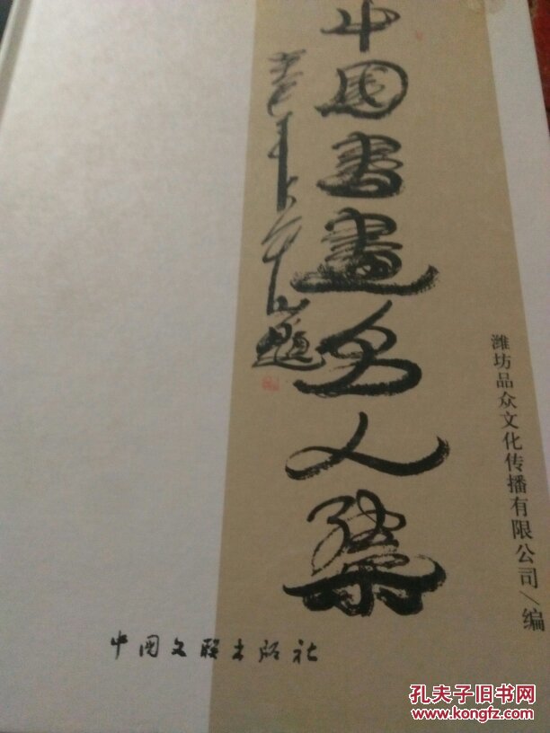 中国书画名人集