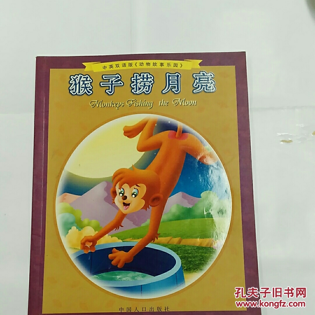 猴子捞月亮中英双语拼音彩图动物故事乐园