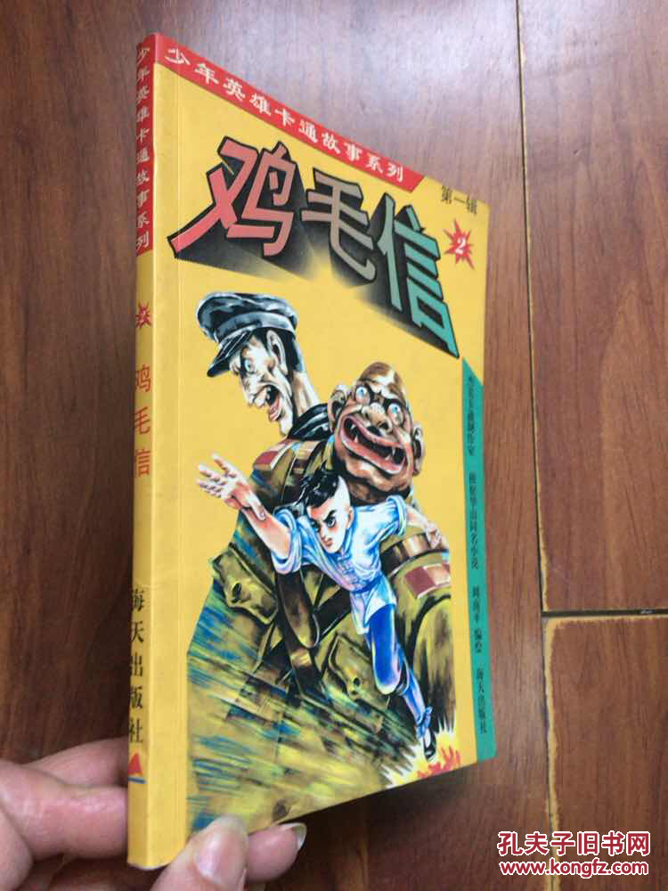 少年英雄卡通故事系列第一辑 鸡毛信 连环画