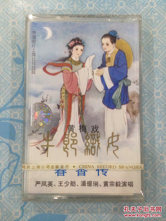 磁带/盒带:黄梅戏—牛郎织女(选段/春香传(唱段【演唱:严凤英