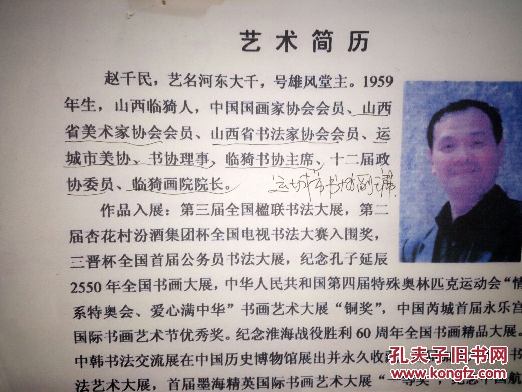 赵千民山西省书法家协会会员山西省美术家协会会员运城市美协理事运城