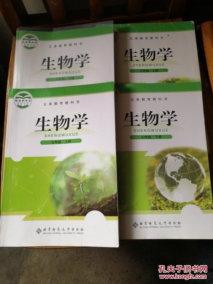 生物学八年级上下册七年级上下册 北京师范社北师大版科书教材课本