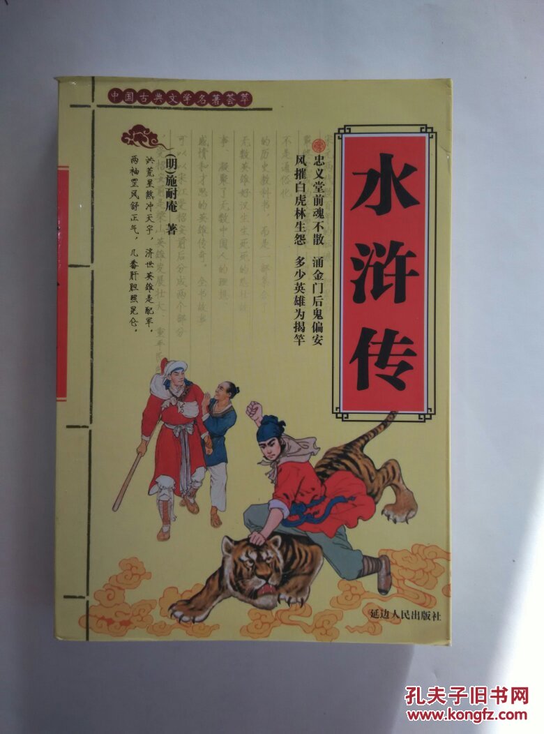 中国古典文学名著荟萃:水浒传