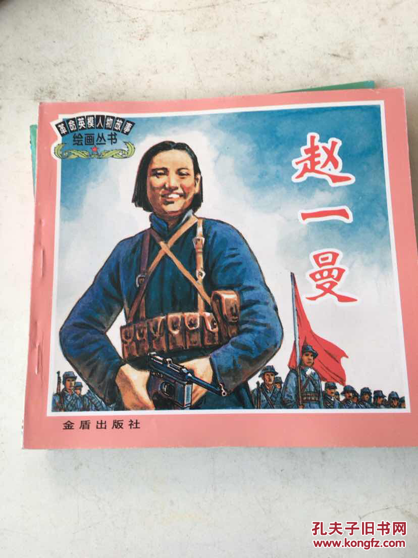 革命英模人物故事绘画丛书:黄继光 刘胡兰 赵一曼 罗盛教 董存瑞