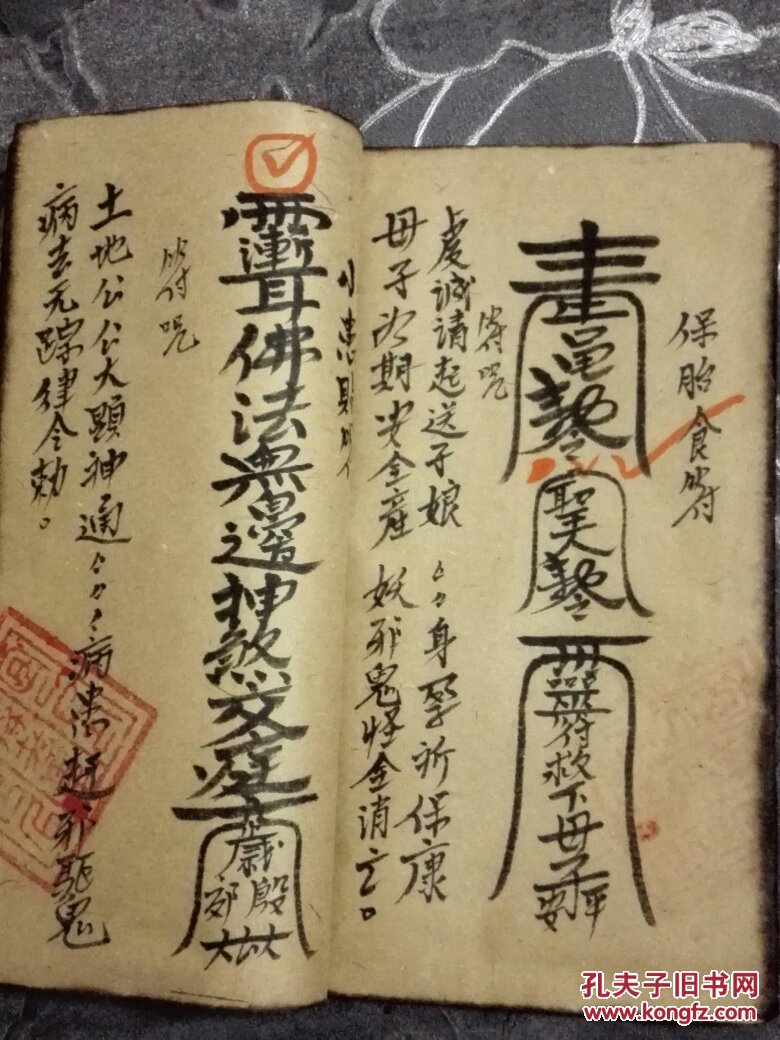 手抄本安国寺驱邪镇鬼符法并咒