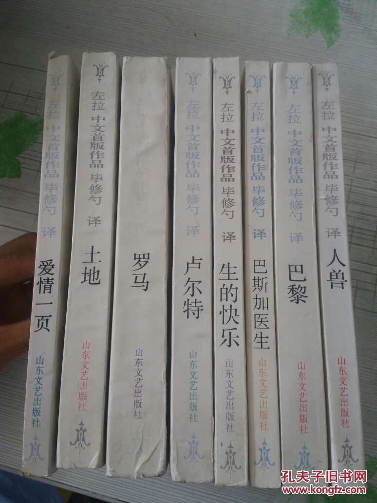(左拉中文首版作品)卢尔特.土地.罗马.巴黎.人兽.巴斯加医生.