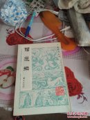 罗遗编