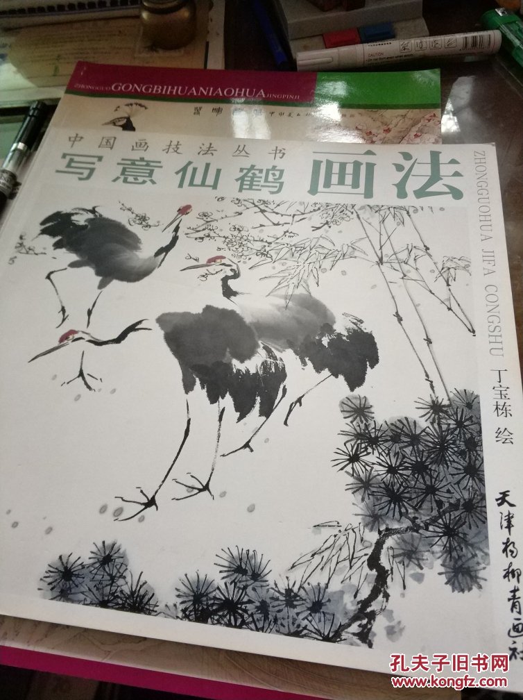 中国画技法丛书·写意仙鹤画法