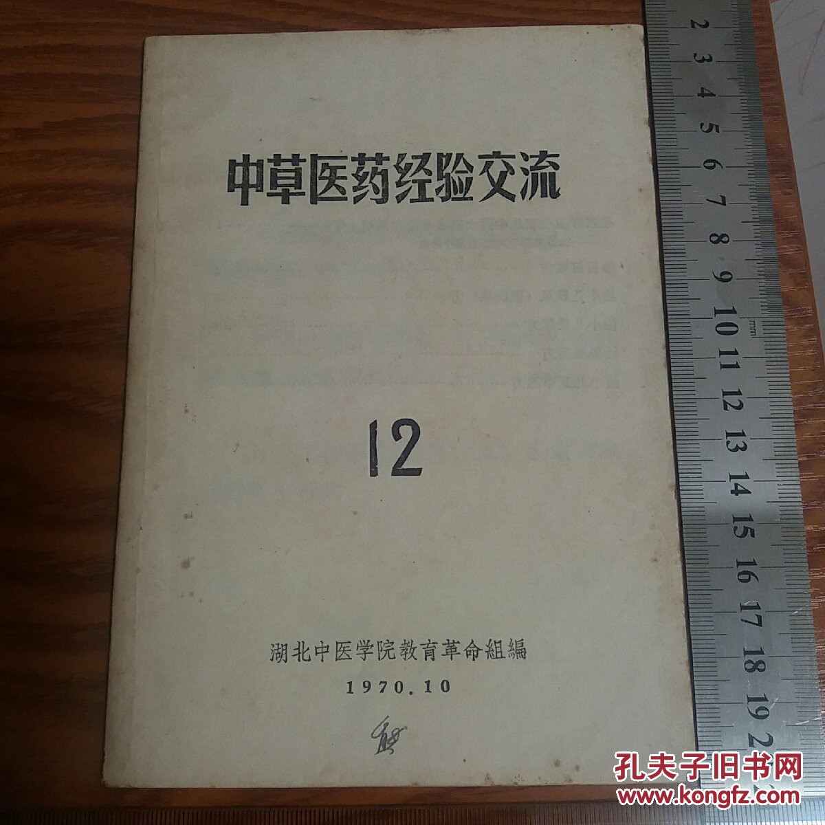 医书 中草药经验交流(小儿科) 百日咳 破伤风 遗