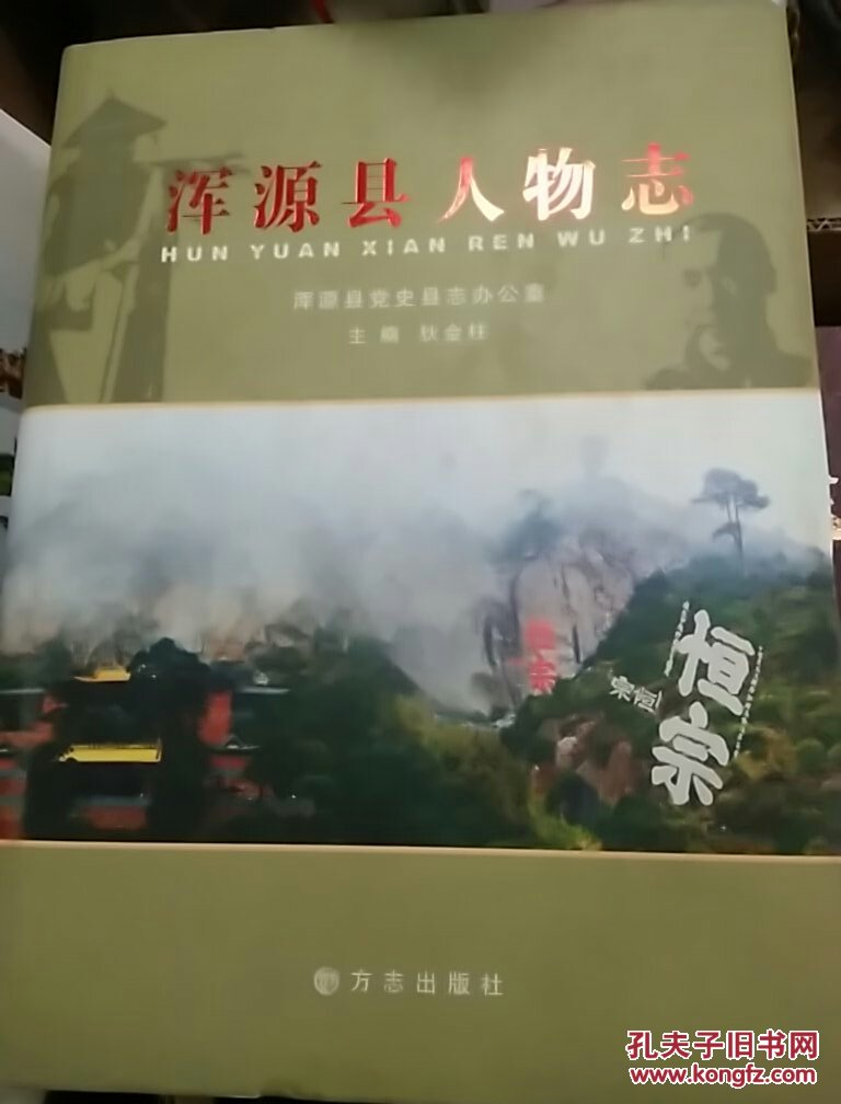 浑源县人物志