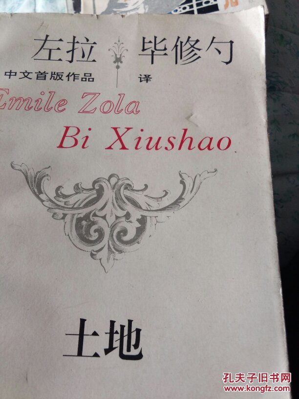 左拉中文首版作品 毕修勺译:人兽