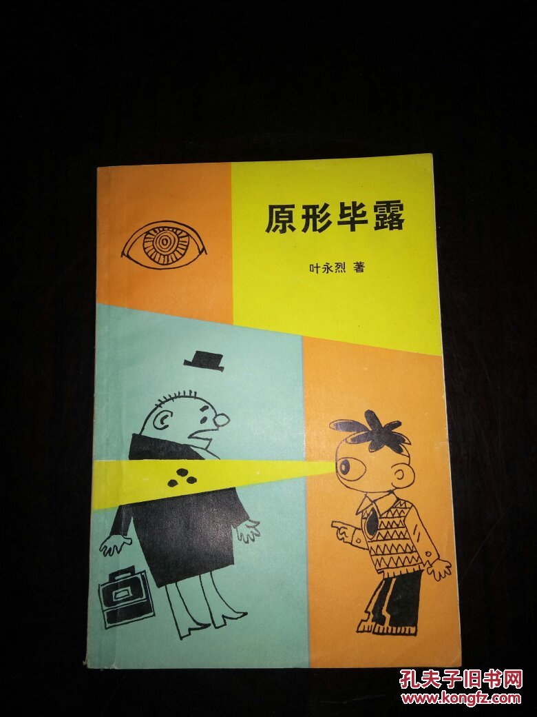 原形毕露