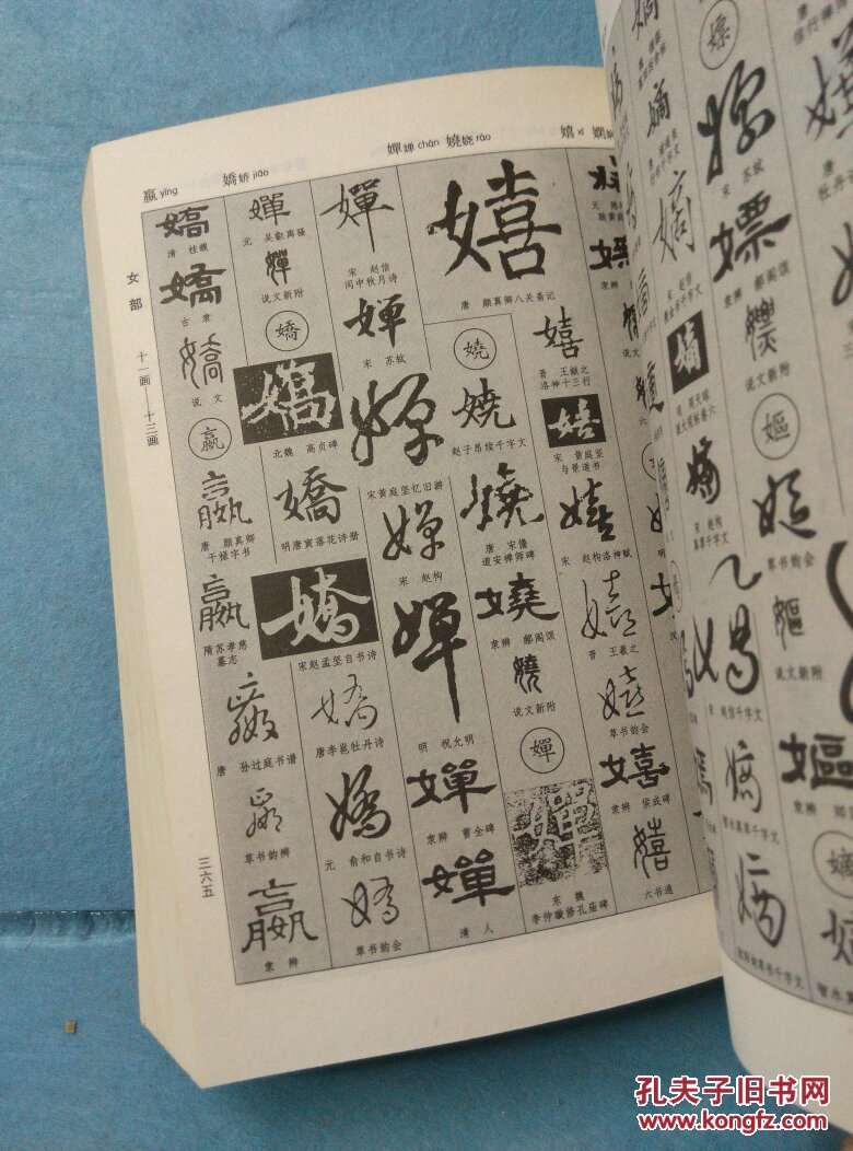 新编中国书法大字典(巨厚上下册)_吴澄渊_孔夫子旧书网