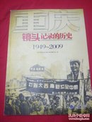 重庆：镜头记录的历史1949-2009