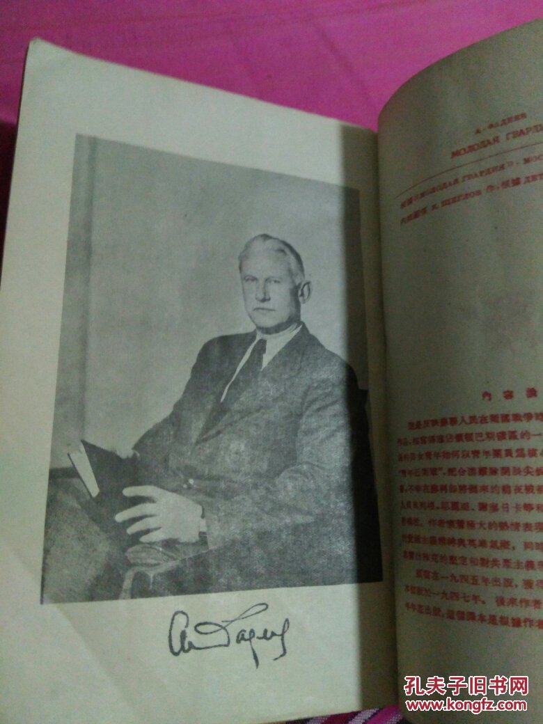 青年近卫军 1954年一版一印,全一册_〔苏联〕法捷耶夫