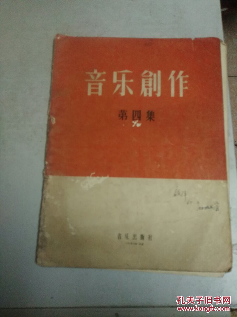 音乐创作(第四集)56年1印(10开)