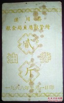 补图库油票/1966年江西遂川县油票