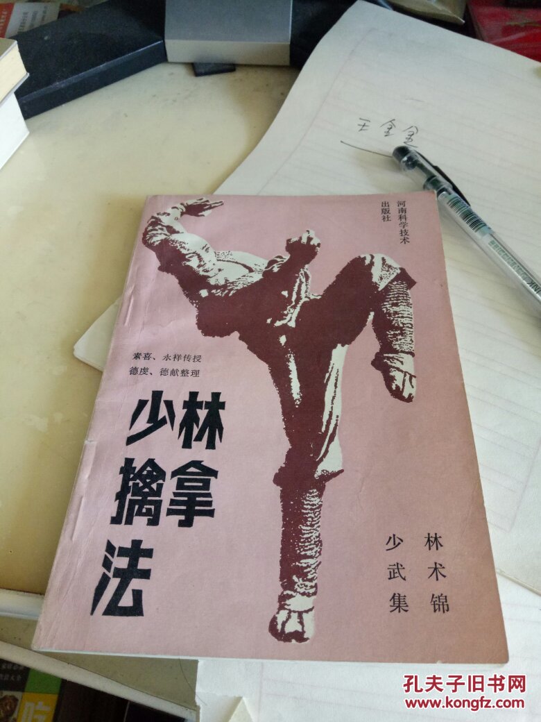 少林擒拿法