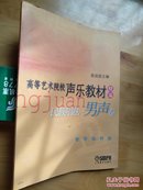 高等艺术院校声乐教材精编：民族唱法・男声卷（教学指导版）