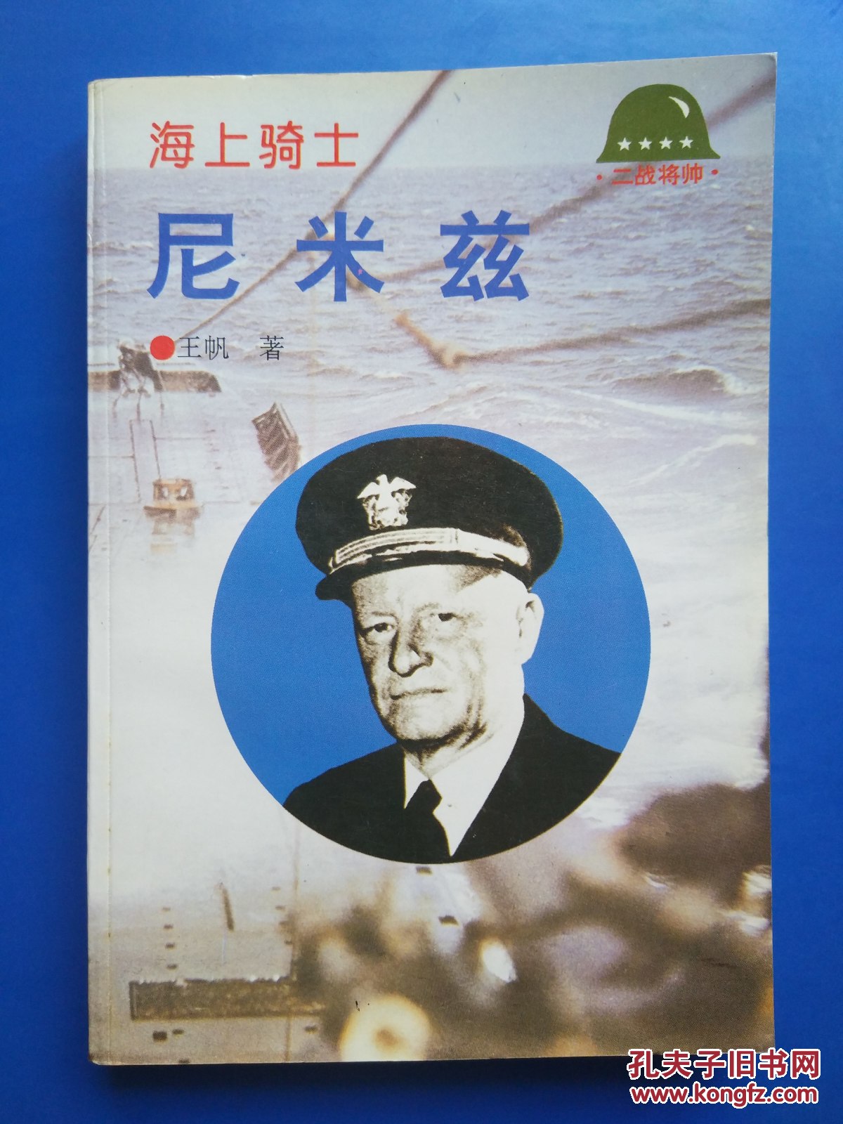 海上骑士—尼米兹