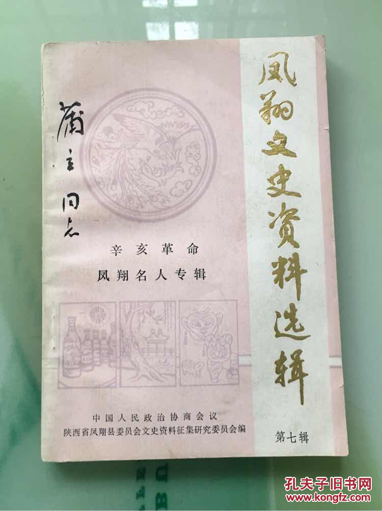 凤翔文史资料选辑 第七辑( 辛亥革命凤翔名人专辑)