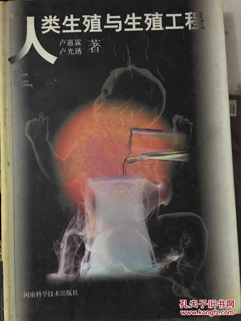 人类生殖与生殖工程