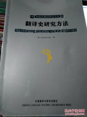 翻译史研究方法(英文版)