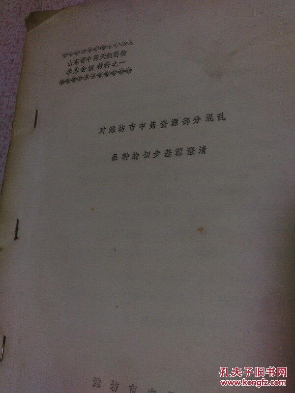 【图】山东省中药天然药物学术会议材料之一;
