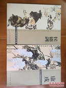 当代中国画画家作品集 （康戎 侯德剑）两本