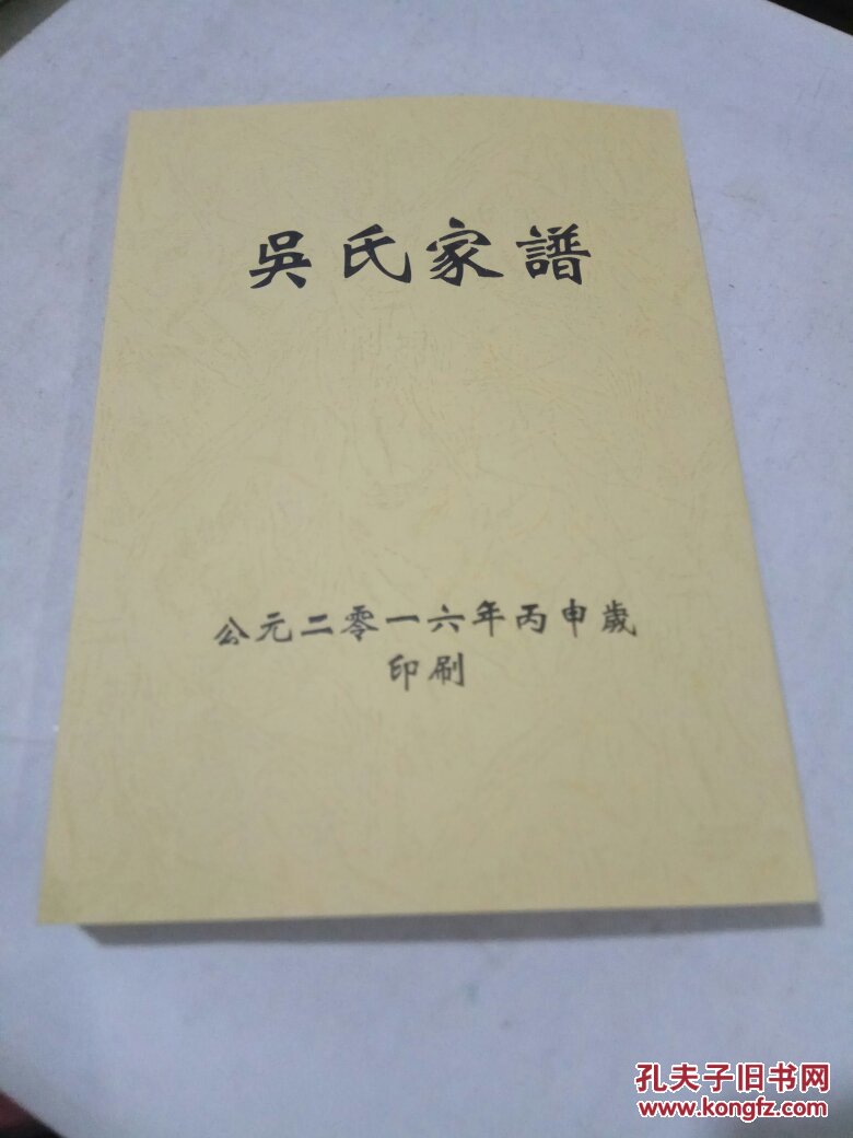 吴氏家谱